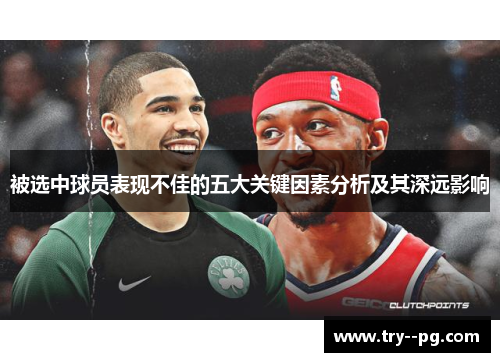 被选中球员表现不佳的五大关键因素分析及其深远影响