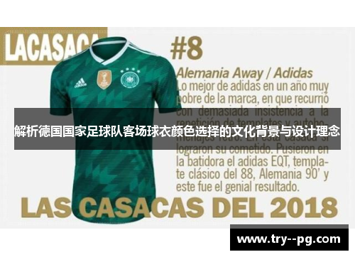 解析德国国家足球队客场球衣颜色选择的文化背景与设计理念