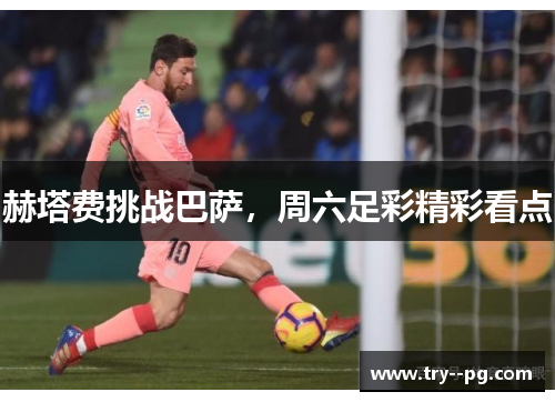 赫塔费挑战巴萨，周六足彩精彩看点