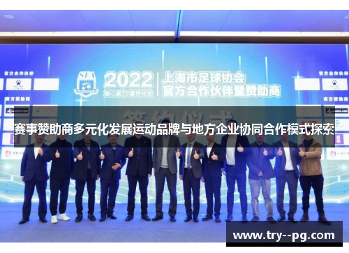 赛事赞助商多元化发展运动品牌与地方企业协同合作模式探索