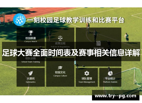 足球大赛全面时间表及赛事相关信息详解