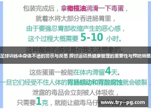 足球训练中身体不适的警示与反思 探讨运动员健康管理的重要性与预防策略