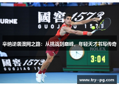 辛纳逆袭澳网之路：从挑战到巅峰，年轻天才书写传奇