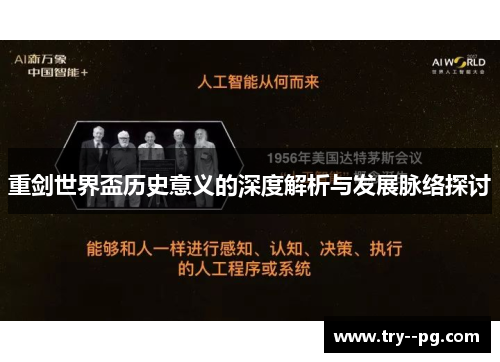 重剑世界盃历史意义的深度解析与发展脉络探讨