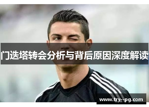 门迭塔转会分析与背后原因深度解读