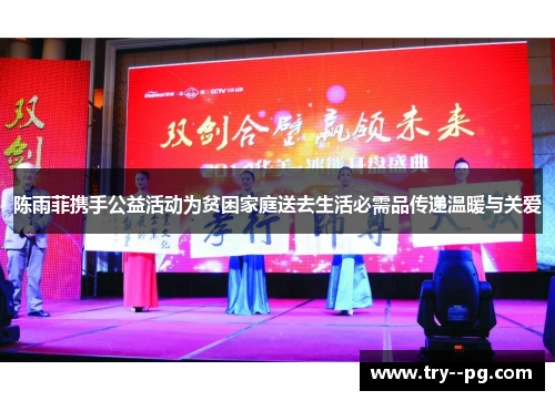 陈雨菲携手公益活动为贫困家庭送去生活必需品传递温暖与关爱