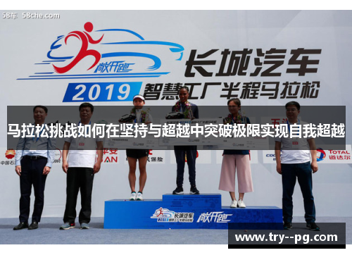马拉松挑战如何在坚持与超越中突破极限实现自我超越