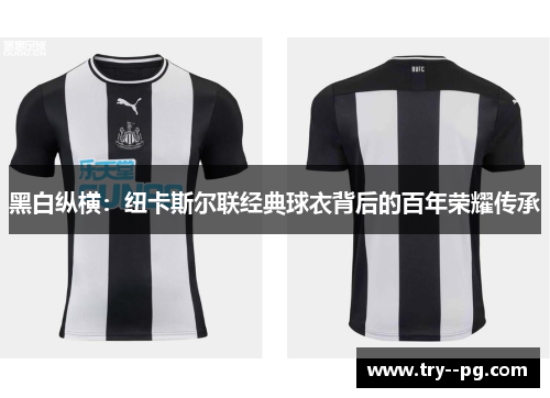 黑白纵横：纽卡斯尔联经典球衣背后的百年荣耀传承