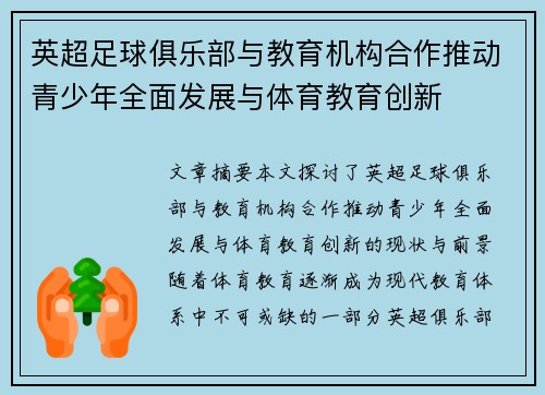 英超足球俱乐部与教育机构合作推动青少年全面发展与体育教育创新