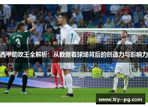 西甲助攻王全解析：从数据看球场背后的创造力与影响力