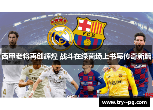 西甲老将再创辉煌 战斗在绿茵场上书写传奇新篇
