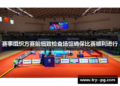 赛事组织方赛前细致检查场馆确保比赛顺利进行