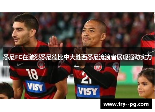 悉尼FC在激烈悉尼德比中大胜西悉尼流浪者展现强劲实力