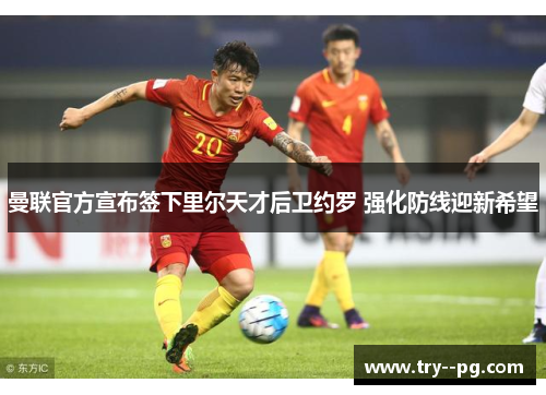 曼联官方宣布签下里尔天才后卫约罗 强化防线迎新希望