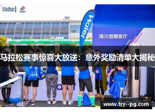 马拉松赛事惊喜大放送：意外奖励清单大揭秘