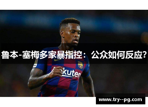 鲁本-塞梅多家暴指控：公众如何反应？