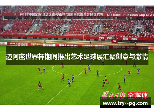 迈阿密世界杯期间推出艺术足球展汇聚创意与激情