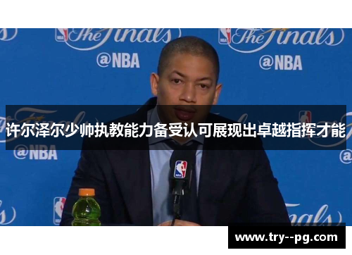 许尔泽尔少帅执教能力备受认可展现出卓越指挥才能