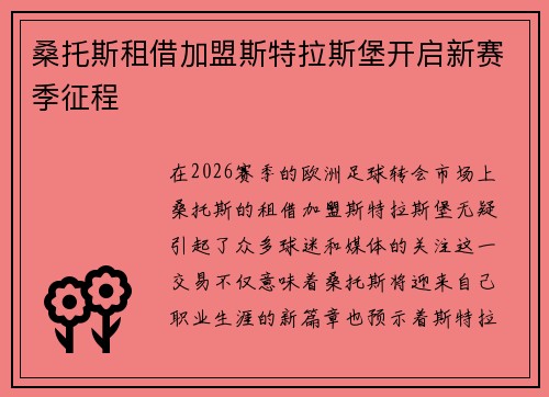 桑托斯租借加盟斯特拉斯堡开启新赛季征程