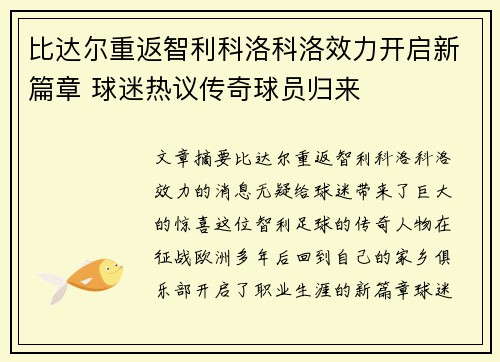 比达尔重返智利科洛科洛效力开启新篇章 球迷热议传奇球员归来