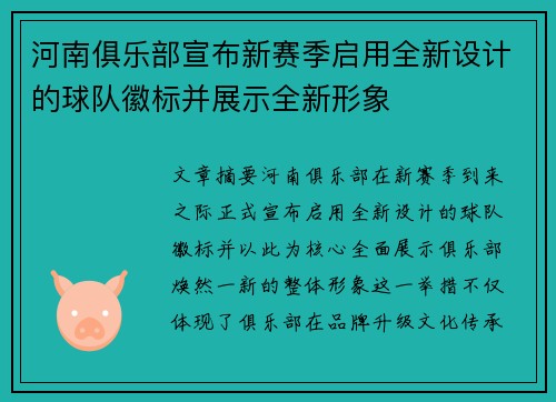 河南俱乐部宣布新赛季启用全新设计的球队徽标并展示全新形象